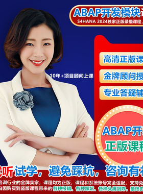 SAP S4HANA ABAP开发UI5培训FIORI视频顾问课程送账号配置操作手