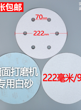 SAGD9寸6孔无孔白植绒砂纸片225mm白色干磨砂纸墙面打磨机砂纸