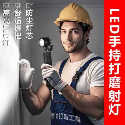 LED手持打磨射灯腻子墙面打磨效果施工验收清角灯高亮装修维修灯