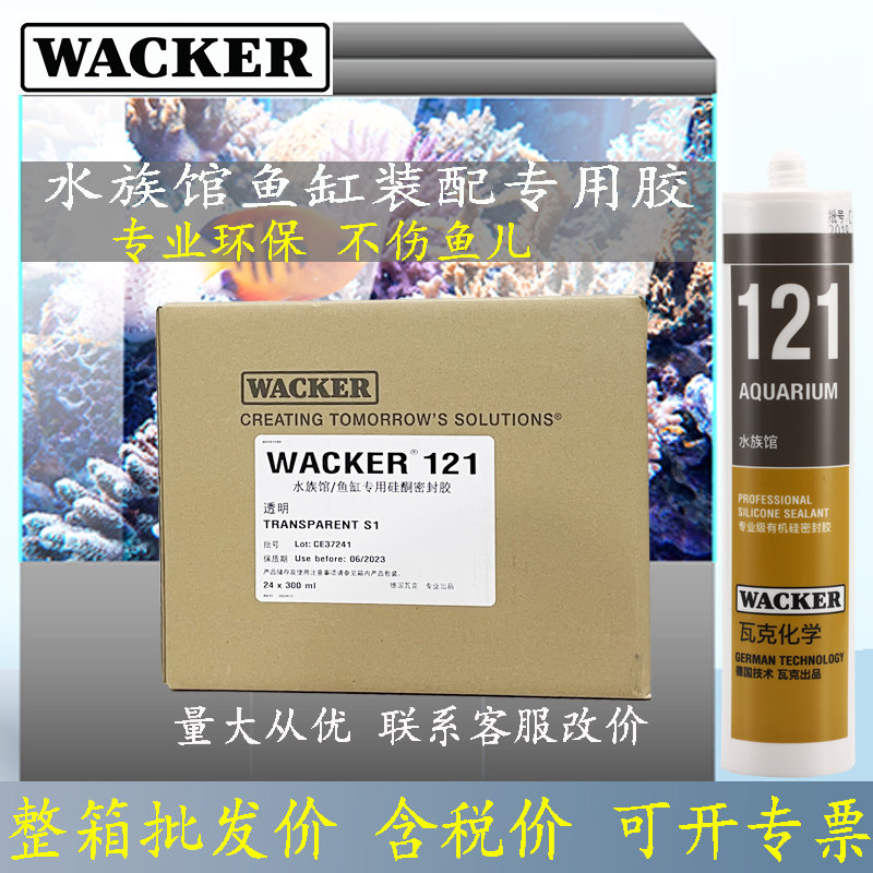 Wacker瓦克131透明酸性快干胶大板粘鱼缸121黑色水族馆防水胶正品
