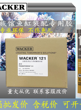 Wacker瓦克131透明酸性快干胶大板粘鱼缸121黑色水族馆防水胶正品