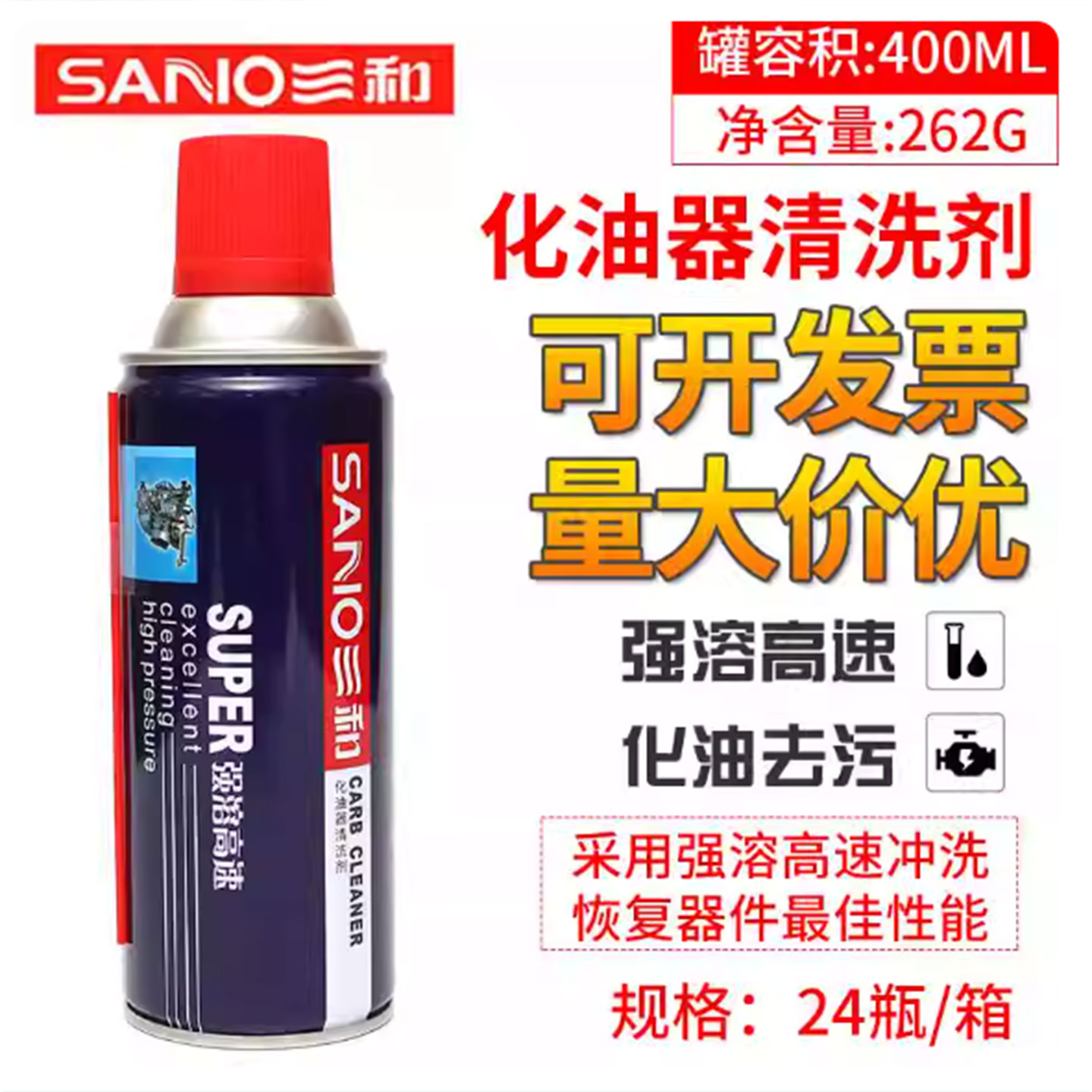 三和强力化油器清洗剂积碳油泥