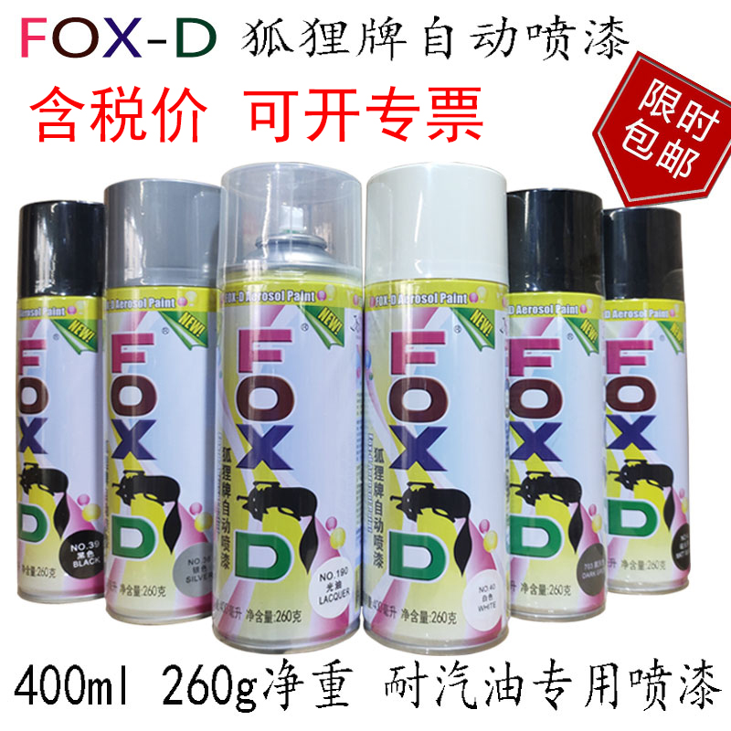 保赐利狐狸牌耐汽油 400ml黑色银白哑光黑自动喷漆 BOTNY手摇包邮