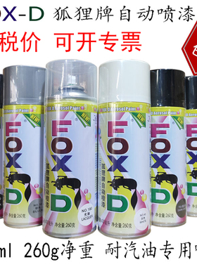 保赐利狐狸牌耐汽油 400ml黑色银白哑光黑自动喷漆 BOTNY手摇包邮