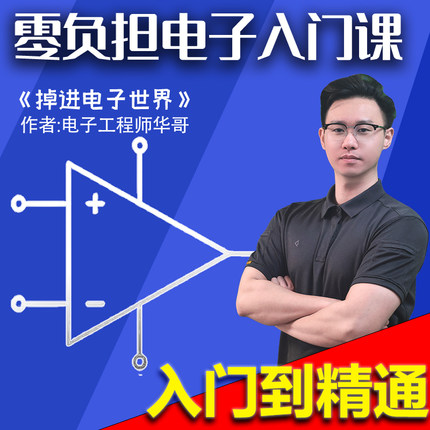 运算放大器入门到精通零负担电子入门课