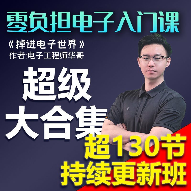 华哥电子入门课超级大合集