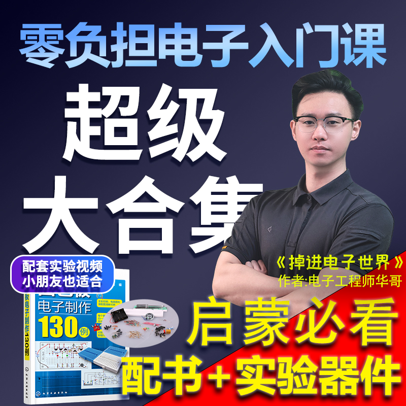 华哥电子入门课超级大合集