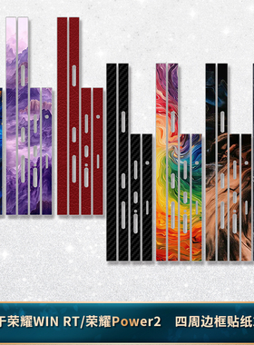 适用于荣耀WIN RT/Power2全包边贴纸手机3M磨砂彩膜改色膜荣耀Power2侧边贴