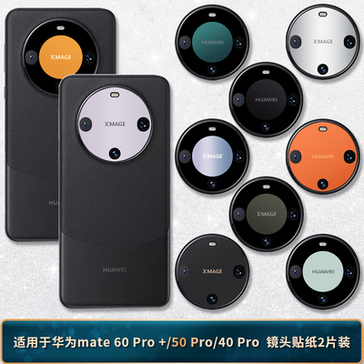 适用于华为mate60pro+镜头贴纸