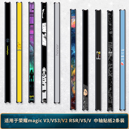 适用于荣耀magicV3/VS2中轴贴纸