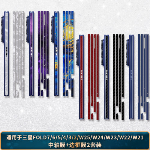 适用于三星Zfold7/6/5/4/3/2边贴