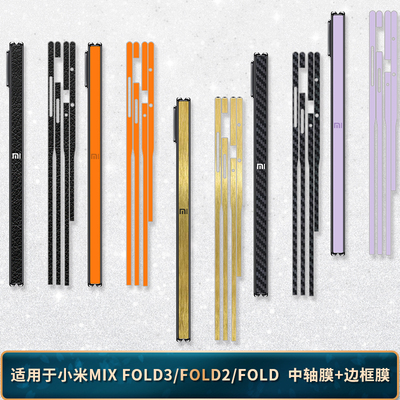 适用于小米MIXFOLD4/3中轴边膜