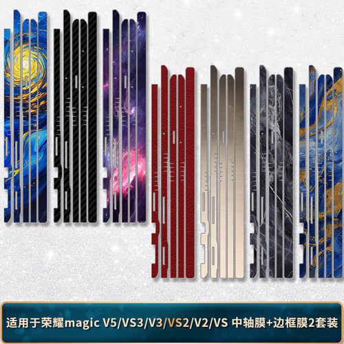 适用于荣耀magicV5/VS2中轴边贴