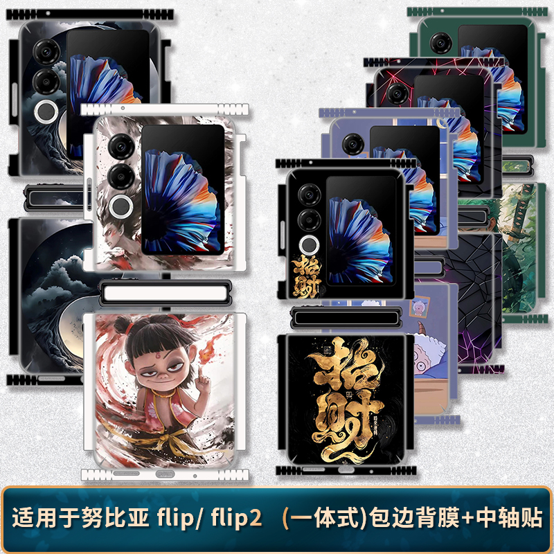 适用于努比亚flip2后膜包边磨砂