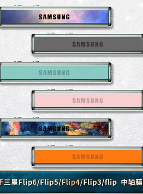 适用于三星Zflip7/FE/6/5/4中轴膜w23flip折叠改色轴彩膜zflip3铰链贴膜