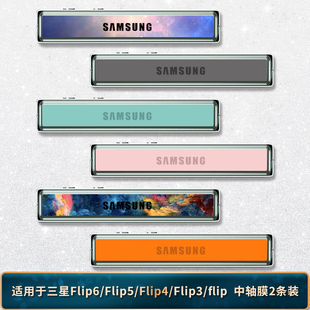 适用于三星Zflip7 4中轴膜w23flip折叠改色轴彩膜zflip3铰链贴膜