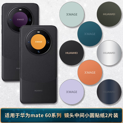 适用于华为mate60 Pro镜头贴纸中间圆圈贴膜40Pro后镜头软贴定制