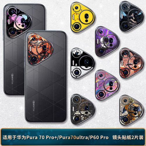 适用于华为Pura80Pro+/70镜头贴