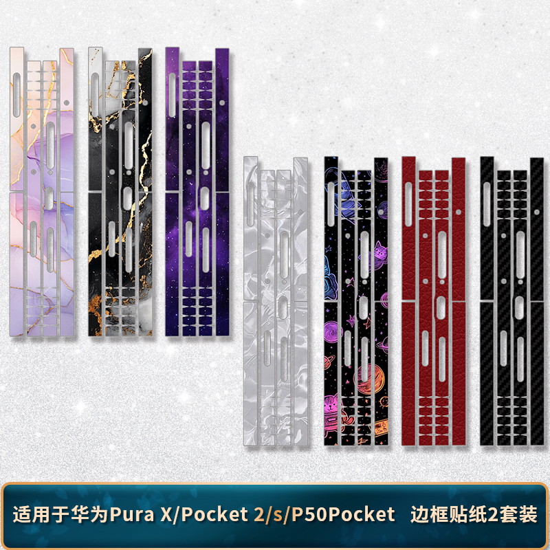 适用于华为PuraX/pocket2边贴纸