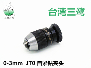 台湾三鹭牌0 3JT0微型自紧钻夹头电火花穿孔机钻夹头细孔放电 包邮