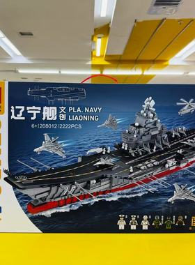 正版森宝辽宁舰限定文创版积木大型拼装航空母舰模型208012男孩礼