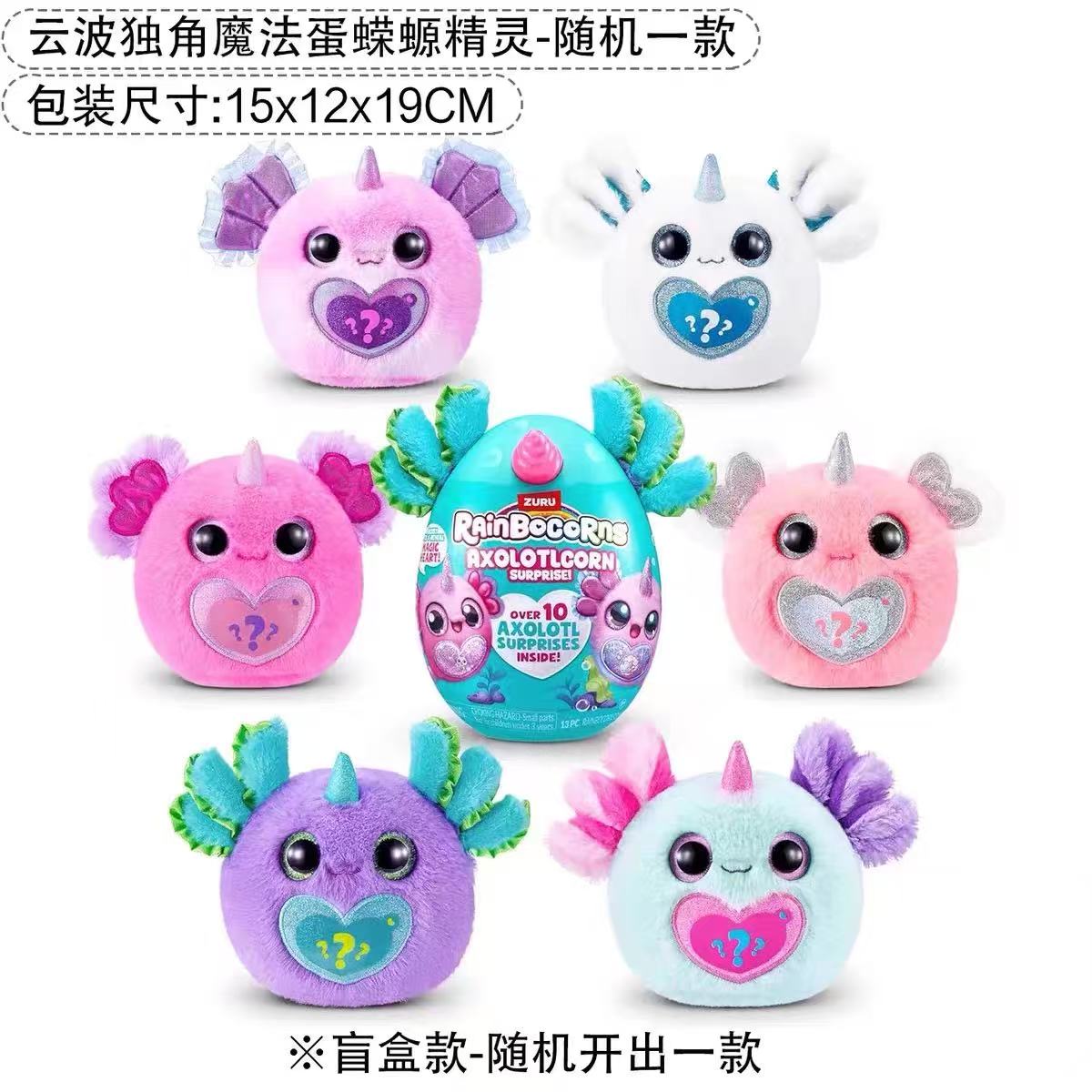 zuru云波独角兽魔法蛋蝾螈精灵六角恐龙惊喜盲盒女孩毛绒玩具礼物