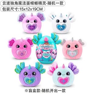 zuru云波独角兽魔法蛋蝾螈精灵六角恐龙惊喜盲盒女孩毛绒玩具礼物