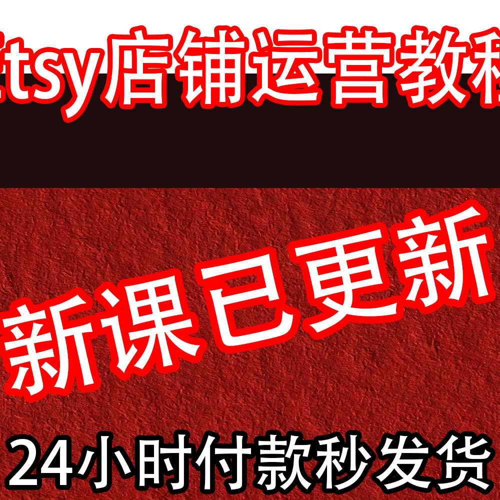 2026 etsy店铺运营教程 新手卖家中国开店入驻推广营销教学视频