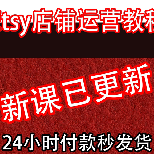 2026 etsy店铺运营教程 新手卖家中国开店入驻推广营销教学视频