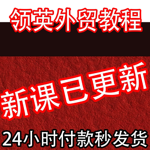 2025领英外贸教程 外贸业务员客户开发新手课程 新人培训视频教学