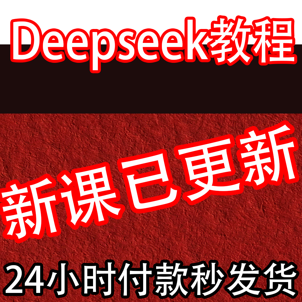 deepseek满血版教程AI赚钱视频从入门到精通视频应用本地部署课程