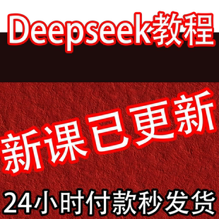 deepseek满血版教程AI赚钱视频从入门到精通视频应用本地部署课程