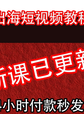 2026最新出海抖音短视频带货零基础到进阶TT变现实战高效速成教程