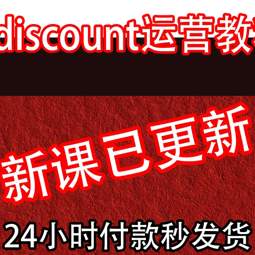 Cdiscount运营教程 新手开店跨境电商外贸培训店铺课程全套视频