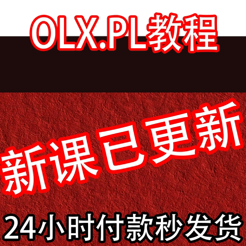 波兰电商平台OLX.PL教程