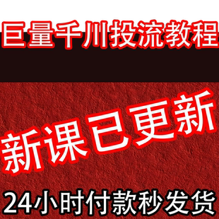 2026巨量千川投流教程抖音直播电商广告千川投放课程付费推广培训