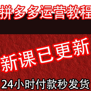拼多多运营教程开店装修上货电商拼多多入门视频教学实操推广课程