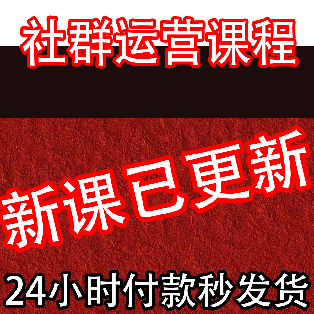 社群运营课程 朋友圈营销变现话术 私域流量方案引流 IP打造教程