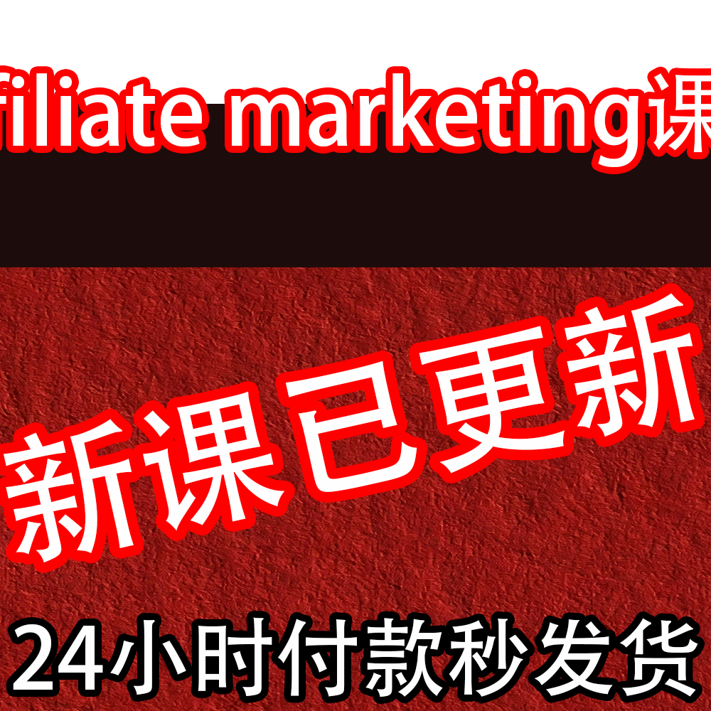 Affiliate marketing课程 联盟营销广告运营 海外联署营销教程