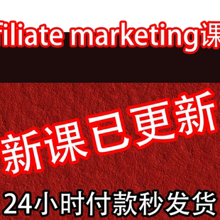 Affiliate marketing课程 联盟营销广告运营 海外联署营销教程