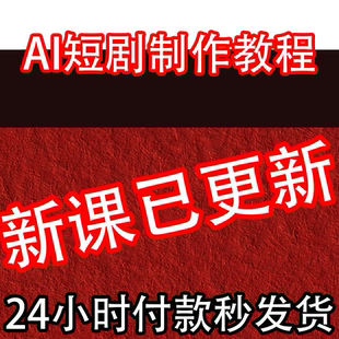 AI短剧制作教程实操提示词全流程ai短视频剧本写作生成变现课程