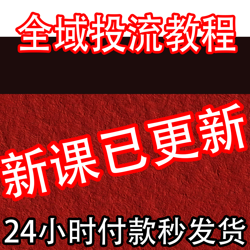 2026 全域投流教程 全域运营 全域电商营销引流获客投放课程
