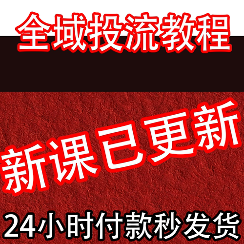 2026 全域投流教程 全域运营 全域电商营销引流获客投放课程