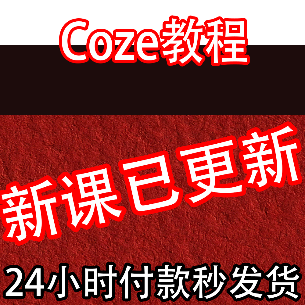 2026 COZE教程 扣子工作流教程 COZE应用教学视频智能体课程