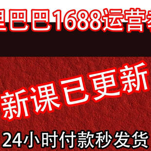 2025新课阿里巴巴1688网店运营视频教程推广选品新手自学培训课程