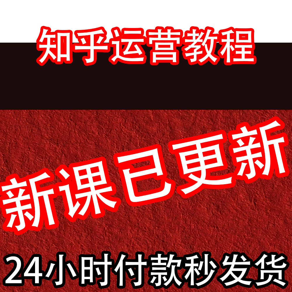 2026知乎运营视频课程带货变现评论营销问答写作引流技巧培训教程