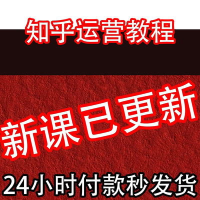 2026知乎运营视频课程带货变现评论营销问答写作引流技巧培训教程