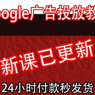 gg广告关键词竞价搜索广告gmc购物广告运营广告企业户投放