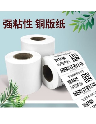 铜版标签纸不干胶 80mm*50mm（1000pcs/卷）条码纸