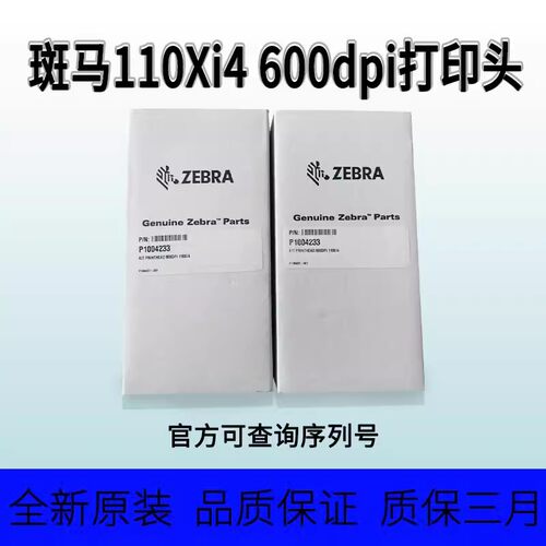 斑马110XI4 600dpi打印头